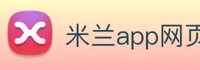 米兰app网页版登录入口 logo